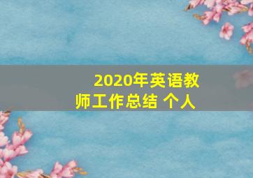 2020年英语教师工作总结 个人